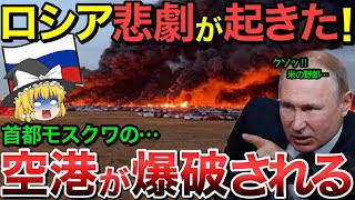 【ゆっくり解説】ロシアで悲劇が起こった…モスクワの空港が爆破される…さらに日本の…【ゆっくり軍事プレス】 [upl. by Wilfred424]