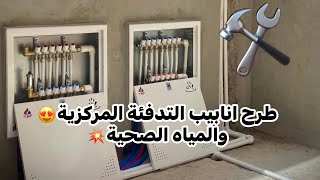 شرح طريقة طرح انابيب التدفئة المركزية والمياه الصحية Sanitaire 🔥❤️ [upl. by Oranneg]