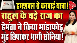 Rahul Gandhis Secret Revealed Hemanta Told The Big Truth  Capital TV [upl. by Nwahsav892]