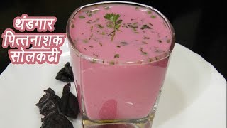 थंडगार सोल कढी  Sol Kadhi Recipe  Home made Kokum Kadhi  MadhurasRecipe  Ep  347 [upl. by Legin841]