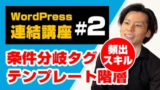 WordPressの条件分岐タグとテンプレート階層をデモ解説（連結講座2） [upl. by Kristian907]