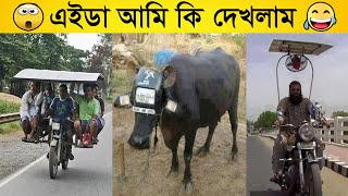 🤣🤣দেশীয় মানুষদের এসব ট্যালেন্ট দেখে আপনার মাথা গুলিয়ে যাবেOjanaPrithibiYT [upl. by Gytle]