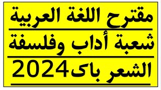 بكالوريا 2024 المقترح الأخير ونهائي في مادة اللغة العربية شعب أداب وفلسفة 100 موضوع يوم الأحد ج1 [upl. by Nnaecarg]