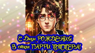 C Днем РОЖДЕНИЯ в стиле ГАРРИ ПОТТЕРА Happy birthday from Harry Potter [upl. by Inverson]