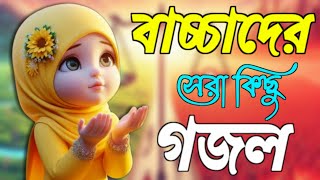 হৃদয় কাঁপানো গজল। বাংলার সেরা গজল। Bangla top Gojo Bangla gojol abdusislamictv [upl. by Nylaj]