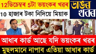 Assamese News Today 12 December  Assamese Top News Today  Himanta Biswa Sarma Breaking News Today [upl. by Athalie]