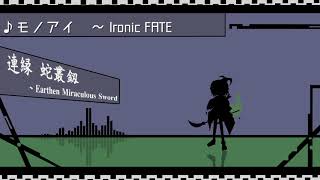 モノアイ 〜 Ironic FATE [upl. by Lan]