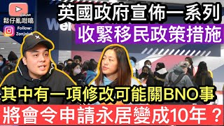 英國政府宣佈一系列收緊移民政策新措施，其中有一項修改好有可能關BNO事❓如果係真嘅將會令申請永居時間由5年變成10年❓ [upl. by Fifine89]