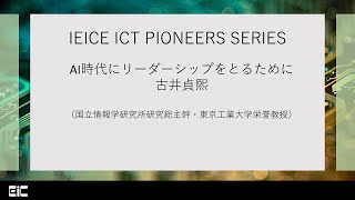 IEICE ICT PIONEERS WEBINAR【第18弾】AI時代にリーダーシップをとるために 古井貞煕（国立情報学研究所研究総主幹・東京工業大学栄誉教授） [upl. by Lory627]