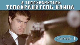 Я  телохранитель Телохранитель Каина Сериал Серия 1 из 4 Феникс Кино Детектив [upl. by Korns]