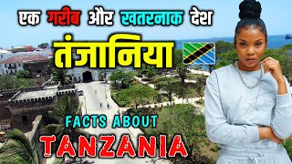 तंज़ानिया एक खतरनाक और गरीब देश  Interesting Facts About Tanzania in Hindi [upl. by Alon270]