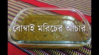 বোম্বাই মরিচের আচার । Bombai Moricher Achar  Chamilys Cuisine [upl. by Lered]