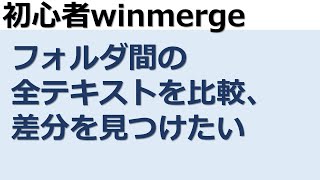 【winmerge，初心者】フォルダ間のテキスト差分を一括検索 [upl. by Miltie]