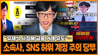 quot유재석 사칭해 금융 거래 유도quot…소속사 SNS 허위 계정 주의 당부 YTN star [upl. by Eidissac]