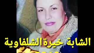 kheira nebghik nebghik الشابة خيرة الشلفاوية نبغيك نبغيك [upl. by Luthanen]