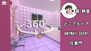 VR360  Shizuka Bathroom via Anywhere Door kmusic1430 [upl. by Llenral]