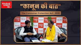 The Consumer Protection Act  2019 [upl. by Repsaj]