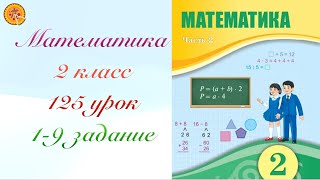 Математика 2 класс 125 урок Математика 2 сынып 125 саба [upl. by Tabbi]