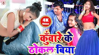 छौड़ी कुँवारे के ठोकल बिया Rahul Singh Chhauri Kuware Ke Thokal Biya  New Hit Video Songs Latest [upl. by Philipps]