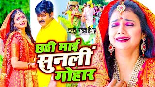 Video  Pawan Singh  छठी माई सुनली गोहार  Chhathi Mai Sun Li Gohar  Bhojpuri Chhath Song 2024 [upl. by Ahsok]