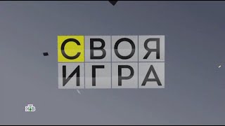 Своя игра 25022024 © НТВ [upl. by Liederman836]