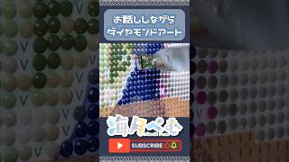 ダイヤモンドアート💎お出かけのお話し！ shorts ダイヤモンドペインティング ダイヤモンドアート vtuber vtuber準備中 [upl. by Etyak569]