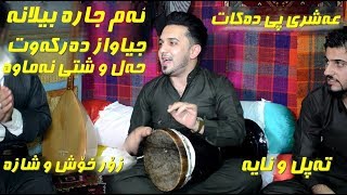 Farman Belana 2018  Ba Tapl amp Naya   Salyadi walid Track 4 [upl. by Ahtram717]