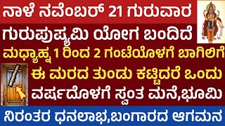 ನಾಳೆ ಗುರುಪುಷ್ಯಮಿ ಯೋಗ ಇದೆ ಈ ಮರದ ತುಂಡು ಮನೆಗೆ ತನ್ನಿ ಬಂಗಾರ ಹಣ ಸ್ವಂತ ಮನೆ ಅದೃಷ್ಟ ನಿಮ್ಮದೆ Gurupushyami Yoga [upl. by Zsamot517]