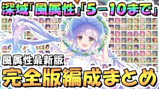 【プリコネR】風属性完全版！深域クエスト風510まで全編成まとめ！2024年7月最新版【深域】【プリコネ】 [upl. by Winfield965]