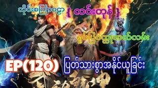 လင်တုန် EP 120ပြတ်သားစွာအနိုင်ယူခြင်း [upl. by Aleina]