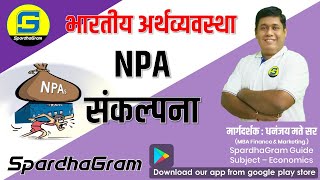 NPA  Non Performing Assets  अनुत्पादक कर्जे By Dhananjay Mate [upl. by Aliwt]