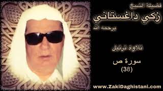 38 زكي داغستاني سورة ص قراءة حجازية Reciter Zaki Daghistani [upl. by Dnartreb308]