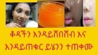 ቆዳችን በጭራሽ እንዳይሸበሸብ እና ደረቅ ቆዳ እንዳኖረን ይሄንን ክሬም ተጠቀሙ የማይታመን ለውጥ ይሰጣል [upl. by Eilama]