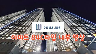 아파트 84C타입 내부 영상  수성범어W 수성범어더블유 범어W 범어더블유 대구범어W 대구수성범어W [upl. by Eniruam]