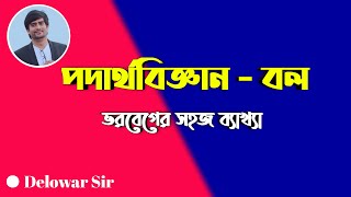 Momentum  ভরবেগের সহজ ব্যাখ্যা  Delowar Sir [upl. by Nagol]