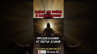 Идват ли войни и катаклизми  Предсказания от Учителя Петър Дънов [upl. by Raycher923]