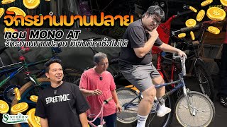 รถบานปลาย  มีเงินก็ซื้อไม่ได้  BMX จักรยานบานปลาย [upl. by Nisotawulo68]