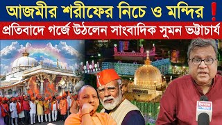 আজমীর শরীফের নিচে ও মন্দির❗ প্রতিবাদে গর্জে উঠলেন সাংবাদিক সুমন ভট্টাচার্য  Ajmer Sharif News [upl. by Piers723]