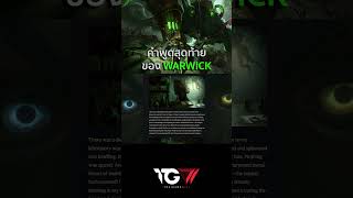 คำพูดสุดท้ายของ Warwick leagueoflegends arcane warwick tgw [upl. by Laro875]