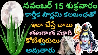 నవంబర్ 15 శుక్రవారం కార్తీక పౌర్ణమి రోజు కలబంధతో ఇలా చెయ్యండి ఇక తలరాత మారి ధనవంతులు అవుతారు [upl. by Matusow]