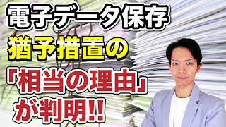 【電子帳簿保存】2024年1月以降も保存要件を無視できる「相当の理由」が明らかになりました。 [upl. by Ysset]