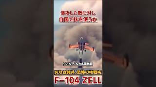 自国で核を放り投げるロケット発進 魔改造機  ”核搭載 F104G ZELL型”の1分解説 [upl. by Fein342]