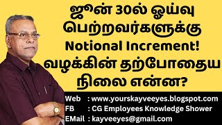 563  ஜூன் 30ல் ஓய்வு பெற்றவர்களுக்கு Notional Increment வழக்கின் தற்போதைய நிலை என்ன [upl. by Ikciv682]