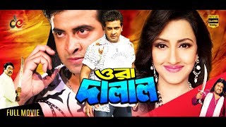 Ora Dalal  Bangla Movie  Shakib Khan  Rachana Banerjee  Omar Sani  Shakib Khan Full Movie [upl. by Htiffirg]