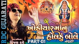 Kinjal Dave  Khodiyar Maa Nu Holdu Bole  1  Nonstop  Gujarati DJ Songs 2016  Full VIDEO Songs [upl. by Allina625]