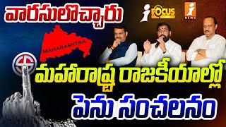 మహారాష్ట్ర రాజకీయాల్లో పెను సంచలనం  Twists In Maharastra Elections  Shinde  iFocus  iNews [upl. by Simsar572]