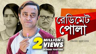 Redimate Pola  রেডিমেট পোলা  Bangla Natok 2019  Akhomo Hasan amp Rikta  Juel Hasan [upl. by Koressa]