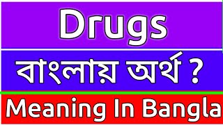 Drugs Meaning In Bengali  Drugs Meaning In Bangla  Drugs Mane Ki  Drugs Ortho Ki  শব্দের অর্ [upl. by Catlaina]