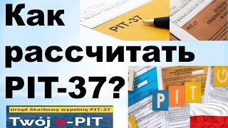 Как рассчитать PIT37 Подробная инструкция [upl. by Aninep107]