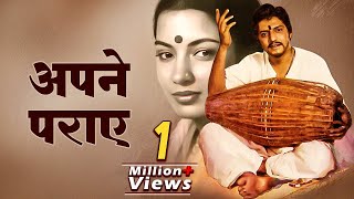 Apne Paraye 1980 I Amol Palekar I Shabana Azmi I Must Watch Bollywood Classic Hindi Drama Film [upl. by Baum714]